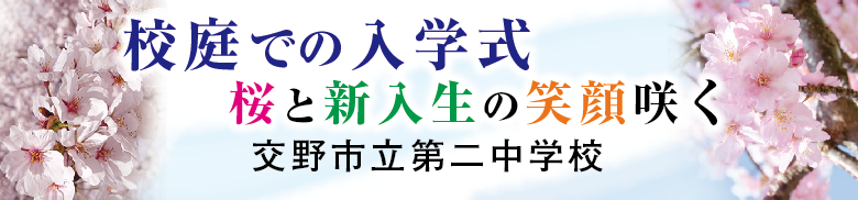 校庭での入学式　桜と新入生の笑顔咲く　交野市立第二中学校