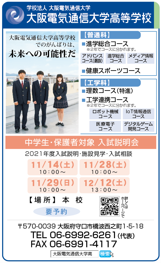大阪電気通信大学高等学校
