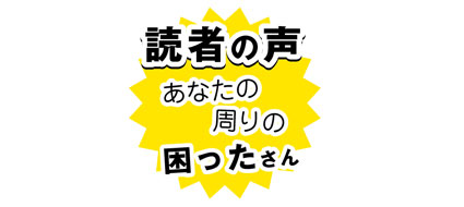 読者の声12月