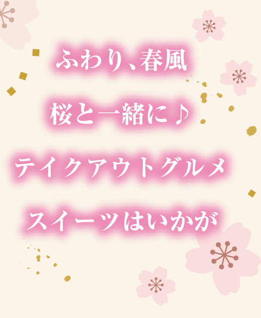 ふわり、春風桜と一緒に♪テイクアウトグルメスイーツはいかが<br />
桜さんぽ